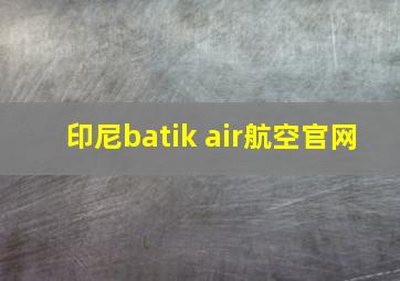 印尼batik air航空官网